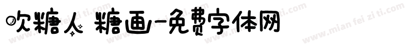 吹糖人 糖画字体转换